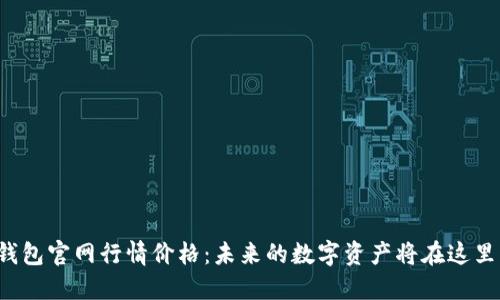 以太坊钱包官网行情价格：未来的数字资产将在这里出炉吗？