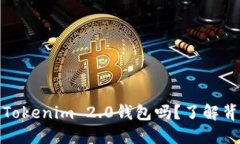 你知道如何注销Tokenim 2.0钱包吗？了解背后的原因
