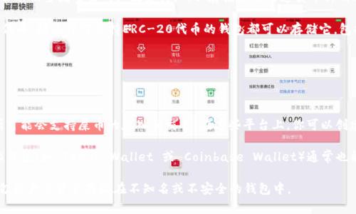 屎币（Sh*tcoin）作为一种讽刺性和非主流的加密货币，通常不被主流交易所广泛支持，所以存储和使用这类币种的选择相对有限。以下是一些可能能够存储屎币的钱包选项：

1. **ERC-20 钱包**：如果屎币是基于以太坊的ERC-20代币，那么任何支持ERC-20代币的钱包都可以存储它，包括：
   - MyEtherWallet
   - MetaMask
   - Trust Wallet
   - Ledger（硬件钱包）

2. **集中交易所钱包**：一些小型和非主流的集中交易所可能会支持屎币的存入和交易。在这些平台上，你可以创建账户并使用他们的钱包功能。

3. **去中心化钱包**：用来存储各种加密货币的去中心化钱包（如 Trust Wallet 或 Coinbase Wallet）通常也能够支持不太主流的代币。

在选择钱包时，请务必确认支持的币种，并注意安全性。切勿将大量资金存放在不知名或不安全的钱包中。