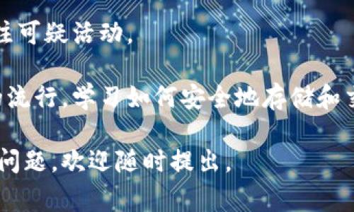 创建一个比特币（BTC）钱包是一个相对简单的过程，但为了确保您的投资安全和访问便捷，您需要了解一些基本步骤和注意事项。以下是一个创建比特币钱包的详细指南：

1. 选择钱包类型
比特币钱包可以分为几种类型：硬件钱包、软件钱包和在线钱包。每种类型都有其优缺点。
ul
    listrong硬件钱包：/strong如Ledger和Trezor，具有高度的安全性，适合长期存储比特币。/li
    listrong软件钱包：/strong如Exodus和Electrum，可以在个人设备上使用，方便快捷，适合日常交易。/li
    listrong在线钱包：/strong如Coinbase和Blockchain.com，便于随时随地访问，但相对安全性较低。/li
/ul

2. 下载和安装钱包
如果您选择了软件钱包，请访问其官方网站下载应用程序。确保从官方渠道获取，以避免下载恶意软件。
ul
    li对于硬件钱包，按照制造商提供的说明进行设置。/li
    li在线钱包通常只需注册账户并通过电子邮件验证。/li
/ul

3. 设置安全密码
在创建钱包时，设置一个强密码是至关重要的。这将保护您的比特币不被未经授权的访问。
ul
    li使用字母、数字和特殊字符的组合，避免使用易猜测的个人信息。/li
    li尽量不要在多个账户上使用相同的密码。/li
/ul

4. 备份钱包
在您的钱包创建完成后，务必备份您的助记词或私钥。这是恢复您钱包的关键。
ul
    li将助记词写下来并保存在安全的地方，不要数字存储。/li
    li有些钱包允许创建加密的备份文件，可以使用此功能。/li
/ul

5. 接收和发送比特币
创建钱包后，您可以开始接收和发送比特币。在钱包中，您会找到您的比特币地址，这个地址可用于接收比特币。
ul
    li接收比特币时，您只需将地址发送给发送方即可。/li
    li发送比特币时，输入对方的比特币地址和您希望发送的数量。/li
/ul

6. 了解交易费用
每次发送比特币时，将产生网络交易费用。了解市场波动，这将帮助您更好地管理费用并交易。

7. 定期更新软件
为了保持钱包的安全性，定期检查并更新钱包软件、固件或应用程序，以防止潜在的安全漏洞。

8. 保护您的钱包
最后，确保采取额外的保护措施，如启用两步验证，定期更改密码和关注可疑活动。

通过以上步骤，您就可以成功创建并使用比特币钱包。随着加密货币的流行，学习如何安全地存储和交易比特币，将为您打开一个新世界的投资机会。  

希望这些信息能帮助您理解如何创建比特币钱包的过程！如果有其他问题，欢迎随时提出。