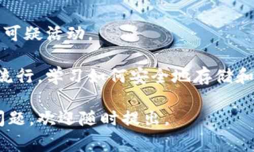 创建一个比特币（BTC）钱包是一个相对简单的过程，但为了确保您的投资安全和访问便捷，您需要了解一些基本步骤和注意事项。以下是一个创建比特币钱包的详细指南：

1. 选择钱包类型
比特币钱包可以分为几种类型：硬件钱包、软件钱包和在线钱包。每种类型都有其优缺点。
ul
    listrong硬件钱包：/strong如Ledger和Trezor，具有高度的安全性，适合长期存储比特币。/li
    listrong软件钱包：/strong如Exodus和Electrum，可以在个人设备上使用，方便快捷，适合日常交易。/li
    listrong在线钱包：/strong如Coinbase和Blockchain.com，便于随时随地访问，但相对安全性较低。/li
/ul

2. 下载和安装钱包
如果您选择了软件钱包，请访问其官方网站下载应用程序。确保从官方渠道获取，以避免下载恶意软件。
ul
    li对于硬件钱包，按照制造商提供的说明进行设置。/li
    li在线钱包通常只需注册账户并通过电子邮件验证。/li
/ul

3. 设置安全密码
在创建钱包时，设置一个强密码是至关重要的。这将保护您的比特币不被未经授权的访问。
ul
    li使用字母、数字和特殊字符的组合，避免使用易猜测的个人信息。/li
    li尽量不要在多个账户上使用相同的密码。/li
/ul

4. 备份钱包
在您的钱包创建完成后，务必备份您的助记词或私钥。这是恢复您钱包的关键。
ul
    li将助记词写下来并保存在安全的地方，不要数字存储。/li
    li有些钱包允许创建加密的备份文件，可以使用此功能。/li
/ul

5. 接收和发送比特币
创建钱包后，您可以开始接收和发送比特币。在钱包中，您会找到您的比特币地址，这个地址可用于接收比特币。
ul
    li接收比特币时，您只需将地址发送给发送方即可。/li
    li发送比特币时，输入对方的比特币地址和您希望发送的数量。/li
/ul

6. 了解交易费用
每次发送比特币时，将产生网络交易费用。了解市场波动，这将帮助您更好地管理费用并交易。

7. 定期更新软件
为了保持钱包的安全性，定期检查并更新钱包软件、固件或应用程序，以防止潜在的安全漏洞。

8. 保护您的钱包
最后，确保采取额外的保护措施，如启用两步验证，定期更改密码和关注可疑活动。

通过以上步骤，您就可以成功创建并使用比特币钱包。随着加密货币的流行，学习如何安全地存储和交易比特币，将为您打开一个新世界的投资机会。  

希望这些信息能帮助您理解如何创建比特币钱包的过程！如果有其他问题，欢迎随时提出。