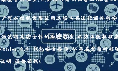 在讨论 Tokenim 2.0 钱包备份时，首先要明确几个关键点，以确保信息的清晰和实用性。以下是一些可能的要点：

### Tokenim 2.0 钱包备份位置

1. **应用内备份**：
   - 在 Tokenim 2.0 钱包的设置或安全选项中，通常会有相关的备份功能。用户可以通过这个功能保存助记词或私钥。

2. **导出助记词**：
   - 许多数字钱包允许用户导出助记词，这是备份的关键。用户可以在钱包的设置中找到这一选项，并确保将其安全存放。

3. **安全存储建议**：
   - 备份完成后，建议将助记词和私钥存放在安全的位置，例如无网络的设备上、加密USB驱动器，或是书面记录后放置在安全的地方。

4. **第三方备份工具**：
   - 一些钱包可能提供第三方备份工具，用户可以根据需要使用这些工具进行额外的安全保障。

5. **云备份注意事项**：
   - 如果选择使用云存储进行备份，务必确保使用高安全性的加密方案，以防止数据被未授权访问。

通过以上几个要点，用户可以确保他们的 Tokenim 2.0 钱包安全备份，从而在需要时能够顺利恢复资金。

如果你有其他具体的问题或需要详细的步骤说明，请告诉我！