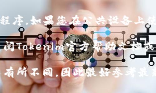退出Tokenim 2.0钱包的具体步骤可能因版本或更新而有所不同，但通常可以遵循以下一般步骤：

1. **打开Tokenim 2.0钱包**：首先，确保您已经在您的设备上打开Tokenim 2.0钱包。

2. **进入设置**：在主界面上，找到并点击设置图标，通常位于应用程序的左上角或右上角。

3. **选择退出/注销**：在设置菜单中，寻找“退出”或“注销”选项。点击该选项后，系统可能会要求您确认退出操作。

4. **确认操作**：根据提示进行确认。有时可能需要您输入密码或者其他验证信息以确保账户安全。

5. **完成退出**：确认后，应用程序会将您退出Tokenim钱包。

6. **确保安全**：在退出后，确保关闭应用程序。如果您在公共设备上使用钱包，建议清理缓存以保护您的隐私。

如果您在操作过程中遇到任何问题，建议查阅Tokenim官方帮助文档或联系客服以获得进一步的支持。

请注意，具体步骤可能会因钱包版本不同而有所不同，因此最好参考最新版的用户指南。