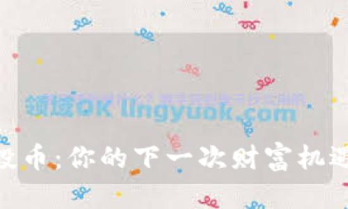  Tokenim空投币：你的下一次财富机遇究竟在哪里？