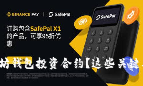 如何选择以太坊钱包投资合约？这些关键要素你知道吗？