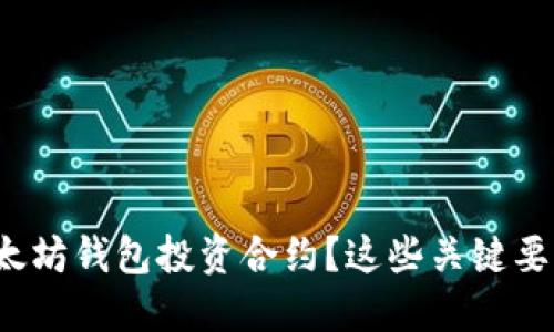 如何选择以太坊钱包投资合约？这些关键要素你知道吗？