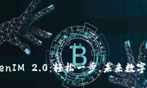 ICB币提币到TokenIM 2.0：轻松一步，未来数字货币的无限可能！