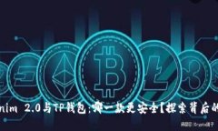 Tokenim 2.0与TP钱包：哪一款更安全？探索背后的秘
