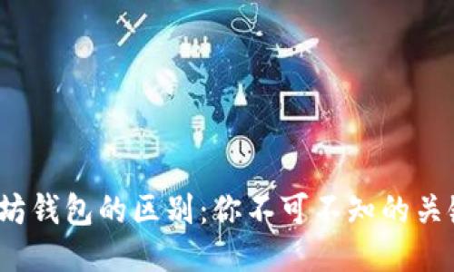 火币网与以太坊钱包的区别：你不可不知的关键要素是什么？