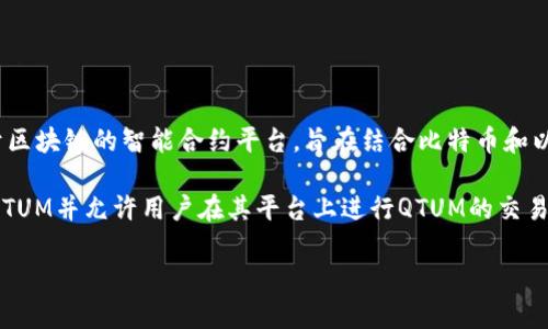 Tokenim是一个去中心化交易平台，主要用于交易数字资产。关于QTUM（量子链），它是一种基于区块链的智能合约平台，旨在结合比特币和以太坊的优点。

在Tokenim平台上是否能放QTUM，主要取决于Tokenim的支持和集成。如果Tokenim官方支持QTUM并允许用户在其平台上进行QTUM的交易，那么就可以放QTUM。如果不确定，可以查阅Tokenim官方网站或相关公告，以获得最新的信息。

如果您还有其他问题或者需要更具体的信息，请告诉我！