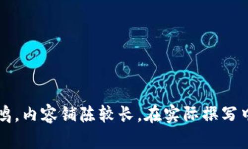   USDT钱包地址实名制：你应该知道的真相与潜在风险 / 

 guanjianci USDT, 钱包地址, 实名制, 数字货币 /guanjianci 

引言：数字货币的秘密花园
在数字货币的波澜壮阔的世界中，USDT（泰达币）以其稳定性和便利性吸引了大量用户。就像是生活中的一盒巧克力，虽然看似甜蜜多汁，但每一颗巧克力都有其独特的口味和风险。今天，我们将深入探讨USDT钱包地址是否需要实名制的问题，揭开这层饼皮下的秘密。

USDT和钱包地址的概念解析
首先，让我们理清一些基础概念。USDT是与美元挂钩的稳定币，而钱包地址就像是我们数字生活中的“邮寄地址”。只需一串独特的字符，用户便可以在这个虚拟空间中进行交易。但不同于生活中的邮寄地址，USDT钱包的隐私性让人十分好奇。

实名制背景与发展
随着数字货币的普及，各国政府和监管机构开始加大对交易的监管力度。实名制，如同一道栅栏，旨在保护每个人的安全，同时也为社会带来更多透明度。这种政策的背景，不禁让人思考：实名制是否真的能有效防止犯罪行为呢？数字货币的匿名特征是否会受到侵犯？

USDT钱包地址是否需要实名制？
对于大部分用户来说，USDT钱包地址并不需要实名制。然而，不同平台和国家的政策各异，就如同每个巧克力盒子中的不同口味，过于甜腻的可能让人感到腻烦。在某些情况下，平台可能会要求用户提供身份证明，尤其是在提现或大额交易时，这时候的实名制就显得尤为重要。

实名制的优势与劣势
那么，实施实名制究竟是福是祸呢？这就像是一把双刃剑。其一，实名制能够有效降低欺诈行为和洗钱风险，为交易提供更安全的环境；其二，过度的监管可能会使一些用户感到不安，毕竟在这个被称作“去中心化”的世界中，用户的隐私也是一种稀缺资源。

全球视野下的实名制政策
在不同国家和地区，实名制的政策各有千秋。在美国，机构和交易所通常会要求用户进行身份验证；而在某些加密货币友好的国家，如瑞士，实名制的要求相对宽松。这个现象使得数字货币的“生态系统”形成了不同的文化、法规与操作方式，如同世界各地的美食，各有千秋却共存共荣。

如何选择适合的USDT钱包？
选择一个合适的USDT钱包就像是挑选一款心仪的巧克力。在选择时，用户需要关注钱包的安全性、功能、以及是否遵循当地法规。如果你经常进行小额交易，一个相对宽松的非实名钱包可能足够了，而如果你的交易金额庞大，还是选择一个需要实名制的平台更为稳妥。

如何保护自己的隐私与资产安全
数字货币如同生活中的许多事情，安全永远是第一位的。用户可以通过多重身份验证、使用硬件钱包、以及定期检查交易记录等方式来保证自己的资产安全。同时，也要时刻关注各类安全动态，保持警惕，正如生活中走在街上，要不断留意周围环境，而不是浑然不觉。

未来数字货币的发展趋势
随着科技的进步和政策的变化，未来的数字货币市场将会如何发展呢？实名制是否会逐渐成为一种共识，抑或是会有更加灵活的监管政策出现？这一切都充满了不确定性，如同面对变幻莫测的天气，我们只能尽量做好准备，迎接每一场风雨。

结论：随时准备迎接转机
总而言之，USDT钱包地址的实名制问题是一个复杂而多元的议题。用户在选择与使用中应当根据自身实际情况和需求，做出最适合自己的决策。在这个数字货币的时代，保持灵活性与敏锐性，才能够在不断变化的市场中立于不败之地。这就像人生中的每一次选择，不同的道路有着不同的风景，关键在于如何走好每一步。 

希望以上内容能够为你理解USDT钱包地址的实名制问题提供一些帮助与启示。在这场数字货币的旅程中，愿你能选择准确的方向，稳步前行。 

---

这个大纲设计了一个围绕USDT钱包地址实名制问题的综合性内容，从基本概念到未来展望，试图通过生动的比喻和隐喻来增强可读性和情感共鸣。内容铺陈较长，在实际撰写中可进一步深挖每个小节的细节。