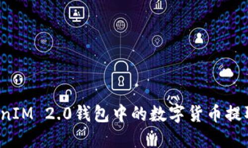 如何将TokenIM 2.0钱包中的数字货币提取到银行卡？