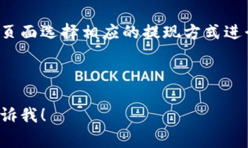 在Tokenim等数字资产交易平台上进行买卖的步骤通常如下。请注意，具体过程可能因平台而异，所以在使用前建议查阅Tokenim的官方指南或支持文档。

### 1. 注册账户
首先，你需要在Tokenim上注册一个账户。通常需要提供一些基本信息，如邮箱地址、用户名以及密码。

### 2. 实名验证
根据法律要求和平台规定，注册后你可能需要进行实名认证。这通常涉及上传身份证明和其他相关文件。

### 3. 资金充值
注册并验证后，你需要将资金存入你的Tokenim账户。通常可以通过银行转账、信用卡或其他加密货币入金。

### 4. 选择交易对
进入交易界面，选择你想要交易的数字资产（如比特币、以太坊等）和目标资产。Tokenim会提供多种交易对供你选择。

### 5. 下单
选择完交易对后，你可以选择“买入”或“卖出”。根据市场行情，你可以选择市价单（立即以市场价格成交）或限价单（设置一个希望的成交价格）。

### 6. 交易确认
在下单前，请仔细检查你的订单信息，确保无误后确认交易。

### 7. 资产管理
交易完成后，你可以在你的资产管理页面查看你的数字货币余额。你可以选择将这些资产留在平台上，或转移到你的个人钱包中进行存储。

### 8. 提现
如果你需要将资金提取到银行账户或其他钱包中，可以在提现页面选择相应的提现方式进行操作。

---

如果你有其他具体问题或者需要更详细的操作指南，请随时告诉我！