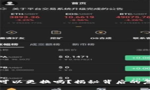 以太坊挖矿钱包可以更换吗？揭秘背后的复杂性与选择策略