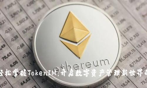 如何轻松掌握TokenIM：开启数字资产管理新世界的钥匙