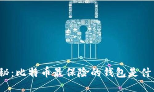 揭秘：比特币最保险的钱包是什么？