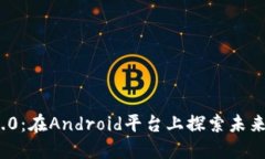解码Tokenim 2.0：在Android平台上探索未来科技的无