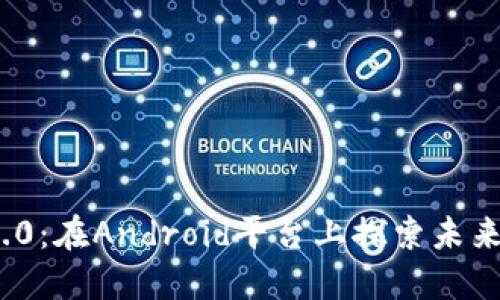 解码Tokenim 2.0：在Android平台上探索未来科技的无限可能