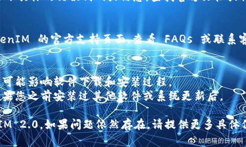 很抱歉，您在安装 TokenIM 2.0 软件时遇到问题。以下是一些解决问题的常见步骤，希望能帮助您顺利安装该软件。

### 解决 TokenIM 2.0 安装问题的步骤

1. 检查系统要求
在安装 TokenIM 2.0 之前，首先确认您的计算机满足软件的最低系统要求。包括操作系统版本、内存、存储等。

2. 下载最新版本
确保您从官方渠道下载了最新版本的 TokenIM 2.0。旧版本或非官方版本可能会导致兼容性问题。

3. 关闭防火墙和杀毒软件
有时防火墙或杀毒软件会阻止程序的正常安装。在安装 TokenIM 之前，可以暂时关闭这些安全软件，然后尝试重新安装。

4. 以管理员身份运行安装程序
右键单击安装程序，选择“以管理员身份运行”。这可以解决权限不足导致的安装失败问题。

5. 清除缓存文件
如果之前安装过 TokenIM，建议先清除相关的缓存文件和注册表项，再重新尝试安装。使用“CCleaner”等工具可以帮助您清理系统。

6. 查看错误日志
在安装过程中，如果出现错误信息，可以记录下具体的错误代码或信息，查找官方文档或社区论坛获取解决方案。

7. 参考官方支持
如果以上步骤无法解决问题，可以访问 TokenIM 的官方支持页面，查看 FAQs 或联系客服获取帮助。

### 其他注意事项
- 确保您的网络连接稳定，这在某些情况下可能影响软件下载和安装过程。
- 考虑重启计算机后再尝试安装，特别是如果您之前安装过其他软件或系统更新后。

希望这些步骤能够帮助您成功安装 TokenIM 2.0。如果问题依然存在，请提供更多具体信息，以便获得进一步的帮助。