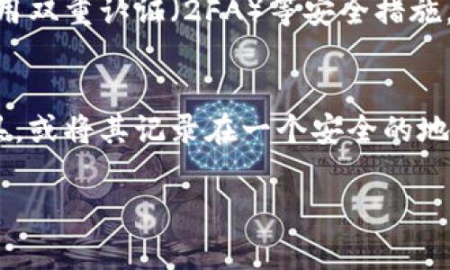 如果你忘记了Tokenim 2.0的支付密码，你可以按照以下步骤找回或重置你的密码：

### 1. 检查相关文档
首先，查看你在注册Tokenim 2.0时收到的邮件或文档，通常其中会包含密码重置的说明。

### 2. 使用密码重置功能
大多数应用程序和平台都提供密码重置功能。你可以在Tokenim 2.0的登录页面寻找“忘记密码”或“重置密码”的链接，按照指引进行操作。

### 3. 联系客服支持
如果你无法通过以上方法找回你的支付密码，建议联系Tokenim的客服支持。他们通常可以提供进一步的帮助和指导。

### 4. 安全措施
在重新设置密码后，建议你使用一个强密码，并考虑启用双重认证（2FA）等安全措施，以提高账户的安全性。

### 5. 记录密码
为了避免未来再次忘记密码，使用安全的密码管理工具，或将其记录在一个安全的地方。

如果你有具体的问题或需要进一步的帮助，请告诉我！