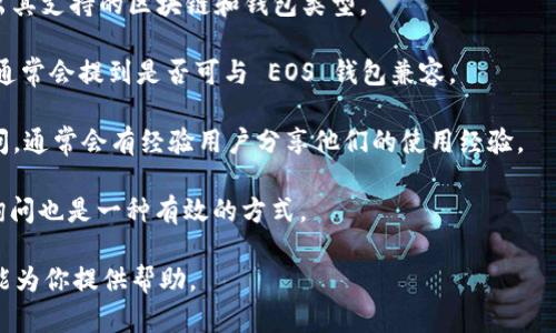 Tokenim 2.0 可能是指一种特定的加密货币或区块链应用，而 EOS 钱包是用于管理和存储 EOS 代币的数字钱包。根据你的问题，Tokenim 2.0 是否支持 EOS 钱包取决于其具体的功能和兼容性。

要确定 Tokenim 2.0 是否支持 EOS 钱包，可以采取以下几步：

1. **访问官方网站**：查看 Tokenim 2.0 的官方网站，通常在官网上会列出其支持的区块链和钱包类型。

2. **用户文档和 FAQ**：查阅 Tokenim 2.0 的用户文档或常见问题解答，通常会提到是否可与 EOS 钱包兼容。

3. **社区论坛或社交媒体**：在相关的社区论坛、社交媒体或交流群组中提问，通常会有经验用户分享他们的使用经验。

4. **客户支持**：如果找不到确切的信息，联系 Tokenim 的客户支持团队询问也是一种有效的方式。

如果有进一步的信息，或者需要具体的功能说明，请提供更多细节，我会尽可能为你提供帮助。