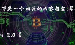 关于 Tokenim 2.0 的邀请人流程，以下是一个相关的