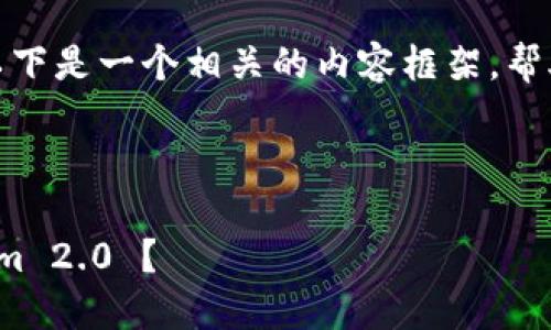 关于 Tokenim 2.0 的邀请人流程，以下是一个相关的内容框架，帮助您理解如何进行邀请并参与该平台。



揭秘！如何轻松邀请朋友加入 Tokenim 2.0 ？