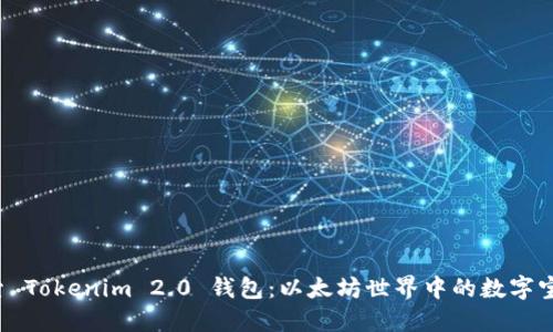 探索 Tokenim 2.0 钱包：以太坊世界中的数字宝藏！