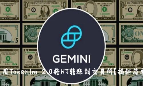 如何使用Tokenim 2.0将HT转账到交易所？揭秘简单步骤！