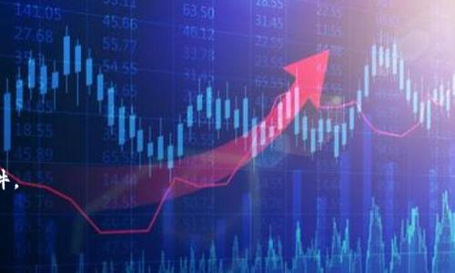 要将Tokenim（TRX）转出到Aave，您需要按照以下步骤进行操作。请注意，Aave是一个去中心化金融（DeFi）平台，允许用户借贷和赚取利息。以下是您转出TRX到Aave的基本步骤：

### 步骤 1: 准备工作

1. **钱包准备**：确保您有一个支持TRX的加密货币钱包（如TronLink、Math Wallet等）。
2. **购买TRX**：如果您还没有TRX，可以通过交易所（如Binance、Huobi等）购买TRX。
3. **创建Aave账户**：如果您尚未在Aave上注册，请访问Aave的官方网站并通过钱包连接创建一个账户。

### 步骤 2: 将TRX转入您的钱包

1. **访问交易所**：登录您购买TRX的交易所账户。
2. **选择提币**：在交易所界面找到“提币”或“提现”选项。
3. **填写信息**：
   - 提币地址：填写您的加密钱包地址（支持TRX的钱包地址）。
   - 数量：输入您希望转出的TRX数量。
4. **确认交易**：核对信息无误后，提交并确认提币。

### 步骤 3: 将TRX转换为支持的资产

Aave平台支持多种加密货币，但TRX并不直接支持在Aave上操作。因此，您需要先将TRX转换为Aave支持的资产（如USDC、ETH等）。

1. **使用去中心化交易所（DEX）**：您可以使用诸如Uniswap、SushiSwap等去中心化交易所进行兑换。
2. **交换流程**：
   - 在DEX中连接您的钱包。
   - 选择交易对，例如TRX/USDC。
   - 输入您要交换的TRX数量，确认交易。

### 步骤 4: 将资产转入Aave

1. **登录Aave**：确保您的钱包连接到Aave。
2. **选择存款选项**：在Aave界面中，找到“存款”选项。
3. **选择资产**：从列表中选择您刚才兑换的资产（如USDC、ETH）。
4. **存入资产**：
   - 输入存入的数量。
   - 提交交易并确认。

### 步骤 5: 借贷或赚取利息

1. **借贷操作**：一旦您的资产成功存入Aave，您可以选择借贷或赚取利息。
2. **选择借贷资产**：选择您希望借贷的加密资产并输入数量。
3. **确认借贷**：完成借贷流程并确认。

### 注意事项

- 请务必核对每个步骤中的地址和信息，以免出错。
- 注意网络手续费和滑点，这可能会影响您的交易。
- 如果是在去中心化交易所进行交易，确保了解流动性和市场条件。
  
以上是将TRX转出到Aave的基本流程，希望对您有所帮助！