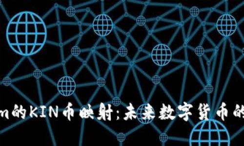 探索Tokenim的KIN币映射：未来数字货币的无限可能性