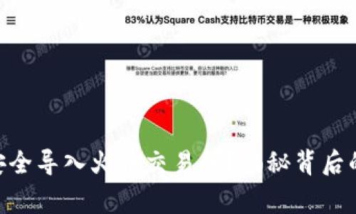 如何将Tokenim安全导入火币交易所？揭秘背后的步骤与注意事项