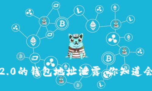 当Tokenim 2.0的钱包地址泄露，你知道会发生什么吗？