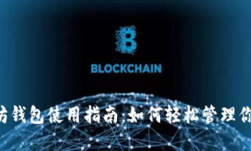 手机版以太坊钱包使用指南：如何轻松管理你的数字资产？