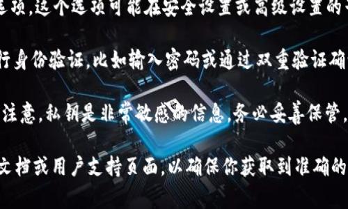 在Tokenim 2.0中找回私钥的具体步骤可能会因界面的更新和设计而有所不同，但通常你可以按照以下一般步骤进行操作：

1. **登录账户**：打开Tokenim 2.0的应用程序或网站，用你的账户信息登录。

2. **访问钱包设置**：在主界面上，寻找“钱包”或“设置”选项，通常可以在菜单栏或侧边栏中找到。

3. **寻找私钥选项**：在钱包设置中，查找“导出私钥”或“备份”选项。这个选项可能在安全设置或高级设置的子菜单下。

4. **身份验证**：为了保护你的账户安全，系统可能会要求你进行身份验证，比如输入密码或通过双重验证确认身份。

5. **显示私钥**：完成身份验证后，你应该能够看到你的私钥。请注意，私钥是非常敏感的信息，务必妥善保管，避免与他人分享。

如果你在界面中找不到相关选项，建议查看Tokenim的官方帮助文档或用户支持页面，以确保你获取到准确的信息。同时，请在安全的环境中操作，以防止私钥泄露带来的风险。