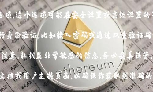在Tokenim 2.0中找回私钥的具体步骤可能会因界面的更新和设计而有所不同，但通常你可以按照以下一般步骤进行操作：

1. **登录账户**：打开Tokenim 2.0的应用程序或网站，用你的账户信息登录。

2. **访问钱包设置**：在主界面上，寻找“钱包”或“设置”选项，通常可以在菜单栏或侧边栏中找到。

3. **寻找私钥选项**：在钱包设置中，查找“导出私钥”或“备份”选项。这个选项可能在安全设置或高级设置的子菜单下。

4. **身份验证**：为了保护你的账户安全，系统可能会要求你进行身份验证，比如输入密码或通过双重验证确认身份。

5. **显示私钥**：完成身份验证后，你应该能够看到你的私钥。请注意，私钥是非常敏感的信息，务必妥善保管，避免与他人分享。

如果你在界面中找不到相关选项，建议查看Tokenim的官方帮助文档或用户支持页面，以确保你获取到准确的信息。同时，请在安全的环境中操作，以防止私钥泄露带来的风险。