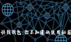 比特币快钱钱包：你不知道的使用秘籍与陷阱