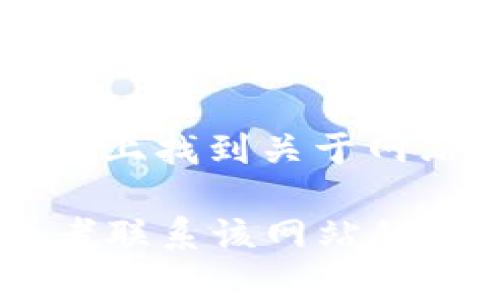 看起来您提到的“tokenim官网”可能是一个特定网站或平台，但是我无法直接访问或验证特定网站的状态。如果您无法访问某个网站，可以考虑以下步骤：

1. **检查网络连接**：确保您的互联网连接正常。尝试打开其他网站以确认是否是网络问题。

2. **尝试不同的浏览器**：有时，浏览器的设置或扩展可能会导致某些网站无法访问。尝试使用不同的浏览器。

3. **清除缓存和Cookies**：浏览器的缓存和cookies可能会导致某些网站加载问题。尝试清除浏览器缓存和Cookies后重新访问。

4. **检查防火墙或安全软件**：有些防火墙或安全软件可能会误将某些网站标记为不安全，阻止访问。检查相关设置。

5. **使用VPN**：如果您所在地区限制访问某些网站，可以尝试使用VPN服务来更改您的IP地址。

6. **查看社交媒体或论坛**：有时可以在社交媒体平台或者相关论坛上找到关于网站状态的信息，看看其他用户是否也遇到类似的问题。

如果以上方法都无法解决问题，建议您等待一段时间再尝试访问，或者联系该网站的客服支持以获取更多帮助。