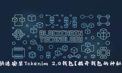 如何快速安装Tokenim 2.0钱包？揭开钱包的神秘面纱