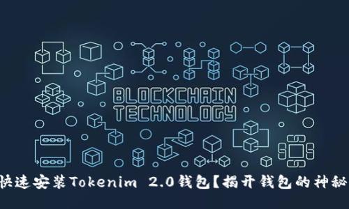 如何快速安装Tokenim 2.0钱包？揭开钱包的神秘面纱！