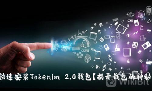 如何快速安装Tokenim 2.0钱包？揭开钱包的神秘面纱！