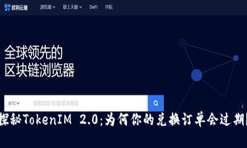 探秘TokenIM 2.0：为何你的兑换订单会过期？
