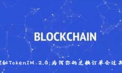 探秘TokenIM 2.0：为何你的兑换订单会过期？