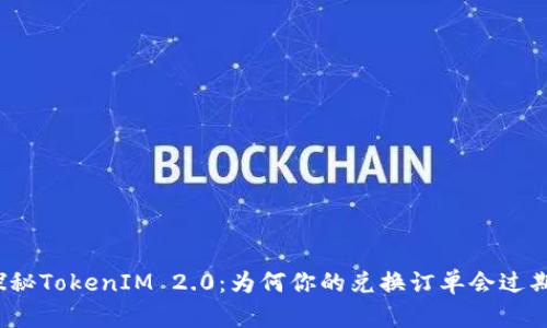 探秘TokenIM 2.0：为何你的兑换订单会过期？