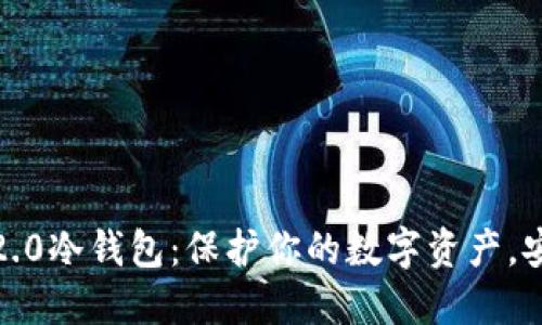 揭秘Tokenim 2.0冷钱包：保护你的数字资产，安全无忧的秘密！