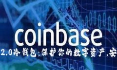 揭秘Tokenim 2.0冷钱包：保护你的数字资产，安全无