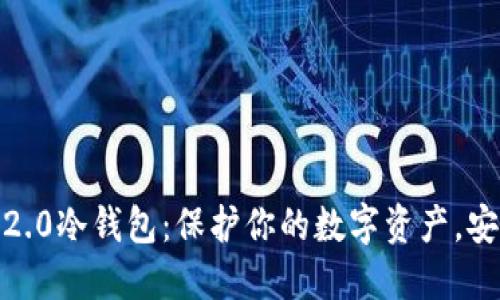 揭秘Tokenim 2.0冷钱包：保护你的数字资产，安全无忧的秘密！
