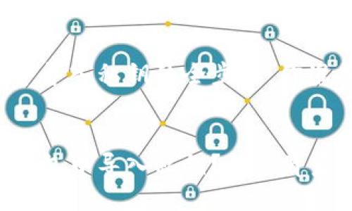 在im钱包中导入私钥的全步骤：你准备好了吗？


如何在im钱包中导入私钥？揭秘背后的秘密！