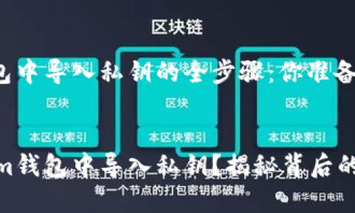 在im钱包中导入私钥的全步骤：你准备好了吗？


如何在im钱包中导入私钥？揭秘背后的秘密！