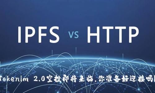 Tokenim 2.0空投即将来临，你准备好迎接吗？